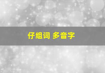 仔组词 多音字